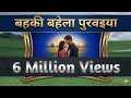 Bahangi Bahela Purvaiya Ki Sangere Sange Hamhu Bahine