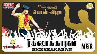 50 Years of Rickshakaran  Trailer 4K  MGR  Padmini