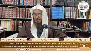 28 - مدارج السالكين لابن القيم - لطائف أسرار التوبة ( 2 ) - الشيخ سعد الحضيري image