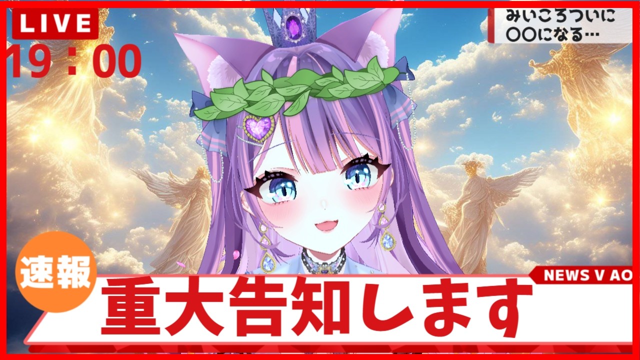 【重大告知】リスナーへお披露目あるよ ライブ配信 新人Vtuber