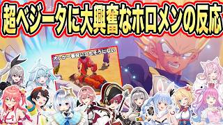 超ベジータに目を輝かせ”ヤムチャ”には辛辣なホロメンのリアクション12選【兎田ぺこら/白銀ノエル/宝鐘マリン/大空スバル/さくらみこ/天音かなた】【ドラゴンボール/カカロット】【ホロライブ/切り抜き】