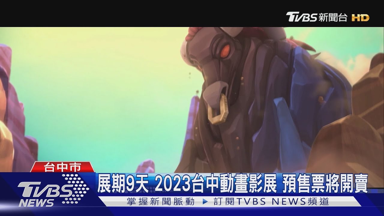 展期9天！2023台中動畫影展預售票將開賣
