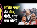 Ajit Pawar Plane Crash पर PM Modi Amit Shah पक्ष विपक्ष के नेता�