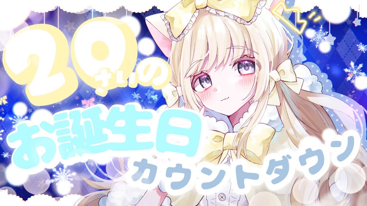 ハタチのお誕生日を祝われたい【#のえるの生放送】