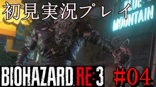 #04【バイオハザード RE3】アクション苦手のハードコアプレイ【初見実況プレイ】