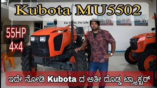 Kubota MU5502 4×4 55 HP Tractor Review and price details in Kannada | 55 HP ಕುಬೋಟ ಟ್ರ್ಯಾಕ್ಟರ್