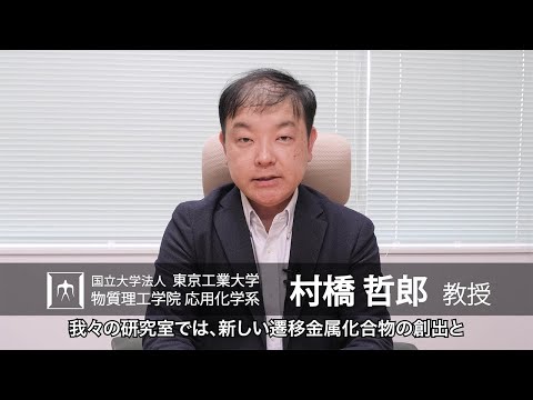 「金属原子を配列制御して機能を生み出す分子ナノメタリクス」村橋哲郎研究室 - 物質理工学院