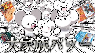 パモットじゃあ~好き - 【ポケカ】大家族パワー炸裂!!イッカネズミ大量展開でフルパワーアタックを狙うデッキで予想外の攻撃を食らう愛の戦士ww【対戦動画】