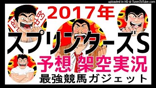 スプリンターズステークス2017年予想　架空実況中継