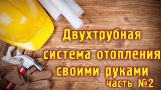 <p>ДВУХТРУБНАЯ СИСТЕМА ОТОПЛЕНИЯ   своими руками!!! Two pipe HEATING SYSTEM   with their hands!!!.В этом видео я рассказываю о монтаже популярной, дешёвой - двухтрубной системе отопления, которая применяется для отапливания большинства