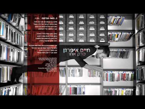 בואי הביתה