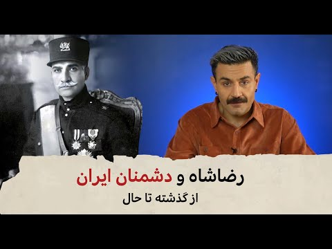 با شاهین نجفی - رضا شاه و دشمنان ایران از گذشته تا حال