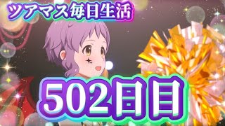 【ツアマス】ツアマス毎日生活502日目