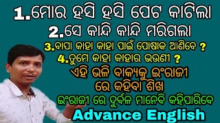 Part-77ଇଂଲିଶ୍ କହିବାର ଏକ ଅଜବ ତାରିକା । ଏବେ ଇଂରାଜୀ କହି କହି ଚାଲ । video