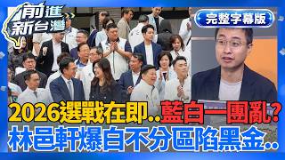 【完整上字版】藍白一團亂？國民黨陷內鬥風暴...民眾黨纏上黑金疑雲？爭議連換爆！2026選戰變數再添一樁？│王偊菁 主持│【前進新台灣】20260519│三立新聞台