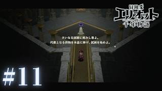 ＃11 エリオット、はじめての大いなる試練に挑む【冒険家エリオットの千年物語】