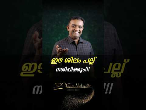 ❌ ഈ ശീലം പല്ല് നശിപ്പിക്കും! #dentalvideos #dentalclinic #smiledesigndental #palludoctor