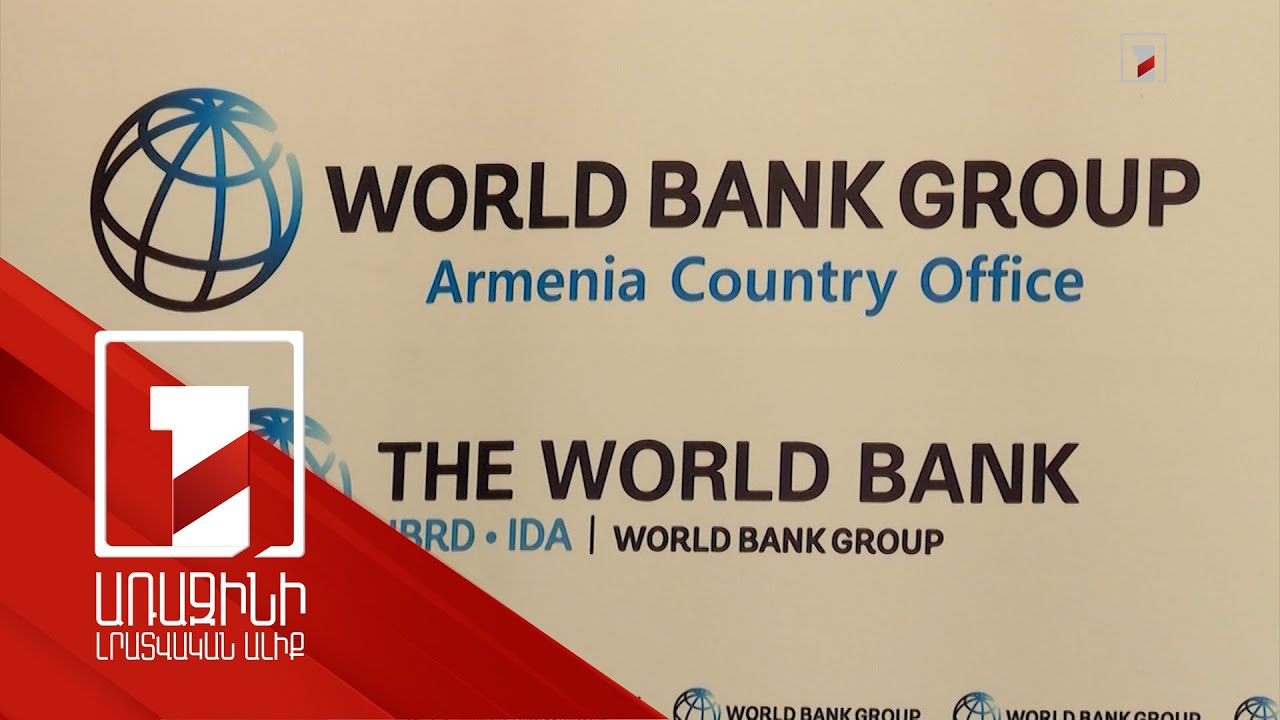 Համաշխարհային բանկը 100 միլիոն դոլարի վարկ կտրամադրի ՀՀ-ին. որ ոլորտներին կուղղվի գումարը