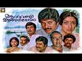 Aattuvanchi Ulanjappol Malayalam Full Movie Madhu Mammootty Ratheesh Old Malayalam Movie