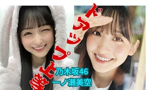 一ノ瀬美空　ドアップ上等‼ #乃木坂46 #一ノ瀬美空 #くうちゃん #乃木坂 #面白い #アイドル