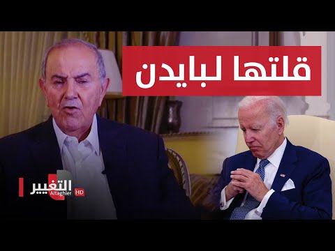 شاهد بالفيديو.. اياد علاوي يطلب من بايدن طلبا مصيريا للشعب العراقي!