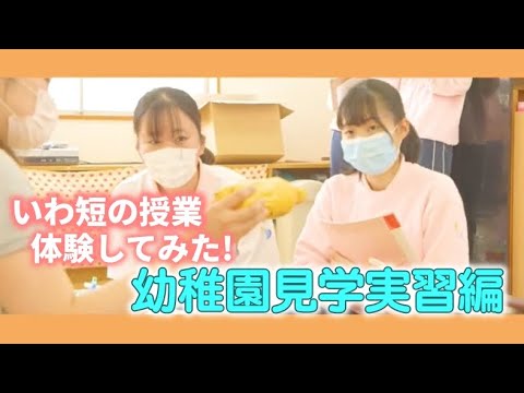 いわ短の授業　体験してみた！＃３　～幼稚園見学実習編～