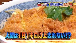 人間は1日1kg以上太れない!? 驚異の代謝を誇るアスリートが検証!!『それって実際どうなの会』9/9(水)【TBS】