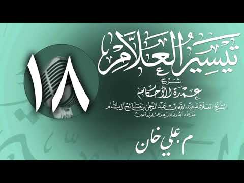 وانەی هەژدەیەم