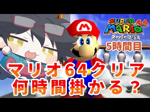 【 マリオ64 】初心者だと何時間掛かるかな? 4時間目【鬼竺さつき】 #縦型配信 #shorts