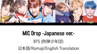 (日本語字幕) BTS (防弾少年団) &#39;MIC Drop -Japanese ver.- &#39; (Color coded Lyrics Kan/Rom/Eng)