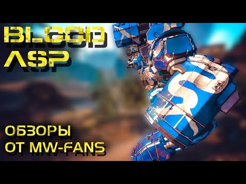 Blood Asp - обзор и история мехов MechWarrior Online/BattleTech