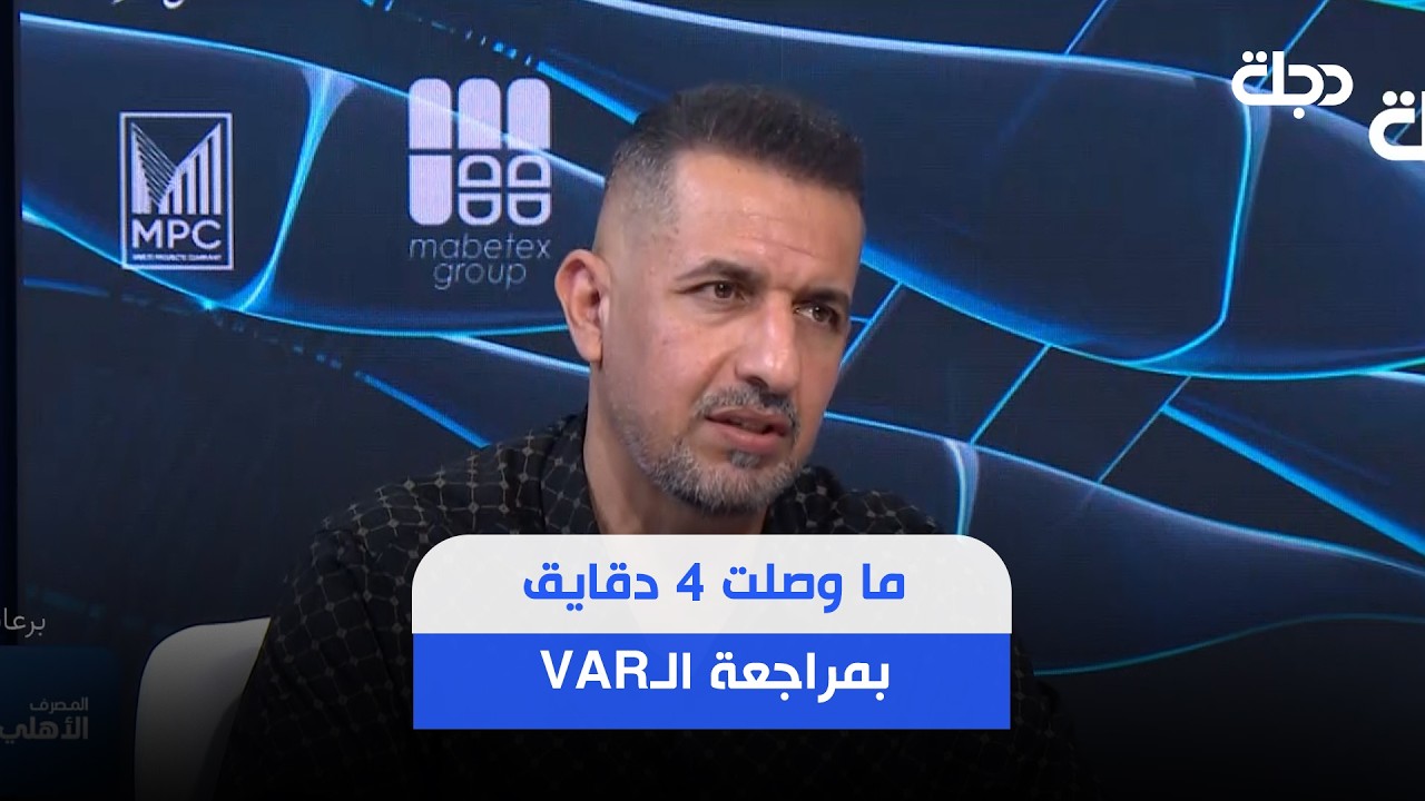فيديو | سالم عامر: ما وصلت 4 دقايق بمراجعة الـVAR