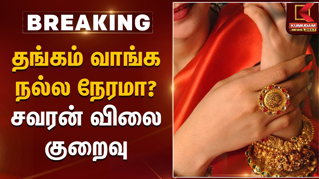 தங்கம் வாங்க நல்ல நேரமா? சவரன் விலை குறைவு | Gold Rate Today | Kumudam News