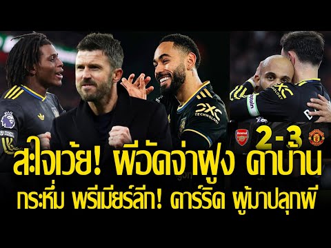 กระหึ่ม พรีเมียร์ลีก! คาร์ริค ผู้มาปลุกผี อัดจ่าฝูง คาบ้าน 2 - 3 คว้า 3 แต้ม ขึ้นที่ 4 ดอร์กูเทพจัด