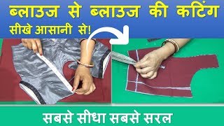 पुराने ब्लाउज से ब्लाउज की कटिंग करना सीखे आसानी से Blouse Cutting in an Easy Way | DIY