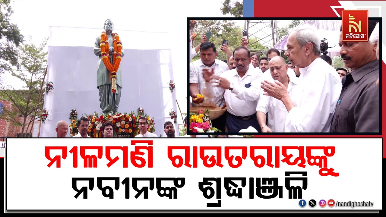 ସ୍ବର୍ଗତ ନୀଳମଣି ରାଉତରାୟଙ୍କ ପ୍ରତିମୂର୍ତ୍ତିରେ ଶ୍ରଦ୍ଧା?