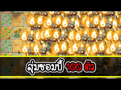ทดลองแฮ็ค!!! ซอมบี้ x100  | plant vs zombies 2