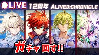 【白猫】12周年、当日！「ALIVED:CHRONICLE」ガチャ回す+お試し検証！そして伝説へ…【実況・ライブ】