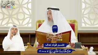 243 - تفسير قوله تعالى (ذلكما مما علمني ربي ) - عثمان الخميس