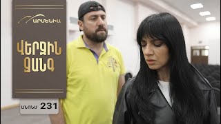Վերջին Զանգ, Սերիա 231, Անոնս / Verjin Zang