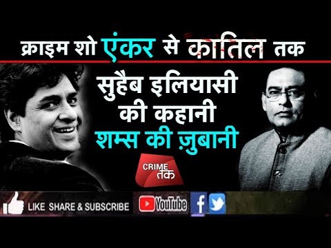 EP 52: SUHAIB ILLYASI :एक TV ANCHOR से क़ातिल बनने की पूरी कहानी शम्स की ज़ुबानी| Crime Tak