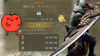 [MHW美しく狩れ(タイミー]チャタカブラ闘技場大剣ソロ[02'33"10]
