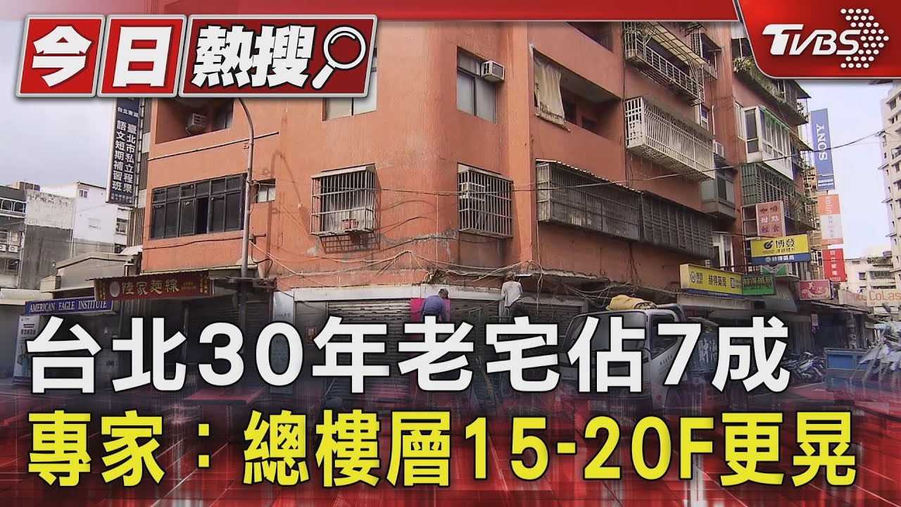 台北30年老宅佔7成 專家:總樓層15-20F更晃