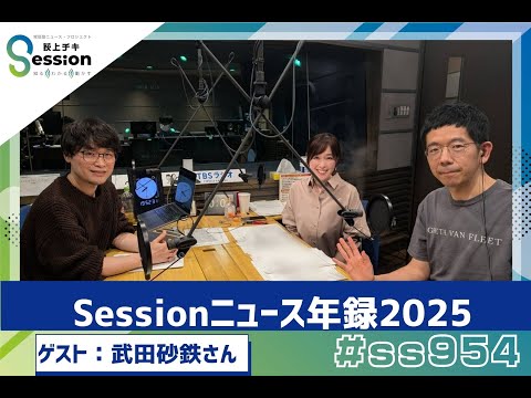 武田砂鉄&times;荻上チキ&times;片桐千晶～Sessionニュース年録2025（特集）／2025年の取材報告（青木理）／『荻上チキ・Session』 12月26日(金)