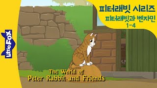 피터래빗동화 | 피터래빗과 벤자민 1-4 | 엄마말을 또 어긴 피터래빗 4 | 용감한 벤자민의 아빠 | 웰메이드 영어동화 | 리틀팍스 영어 | 인기동화 | 토끼동화 영어