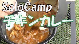 【チキンカレー】　秋風に戦ぐ川沿いの芝生の上でソロキャンプ飯