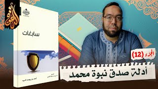 صورة أدلة صدق نبوة محمد من القرآن والسنة ج2 | شرح كتاب سابغات 12