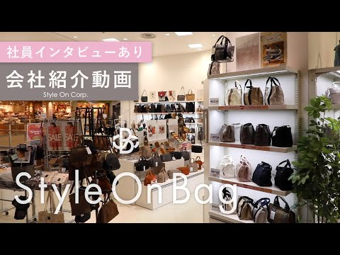 【会社紹介ムービー】Style On株式会社_スタイルオンバッグ