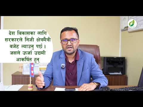 यस अघिका सरकारले धेरै झुक्याए, अवकाे सरकारबाट निजी क्षेत्र मैत्री बजेट कुर्दै छाैं ।