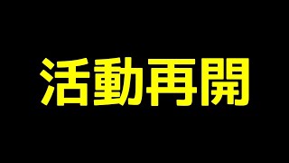 新しいチャンネル名でスタート！
